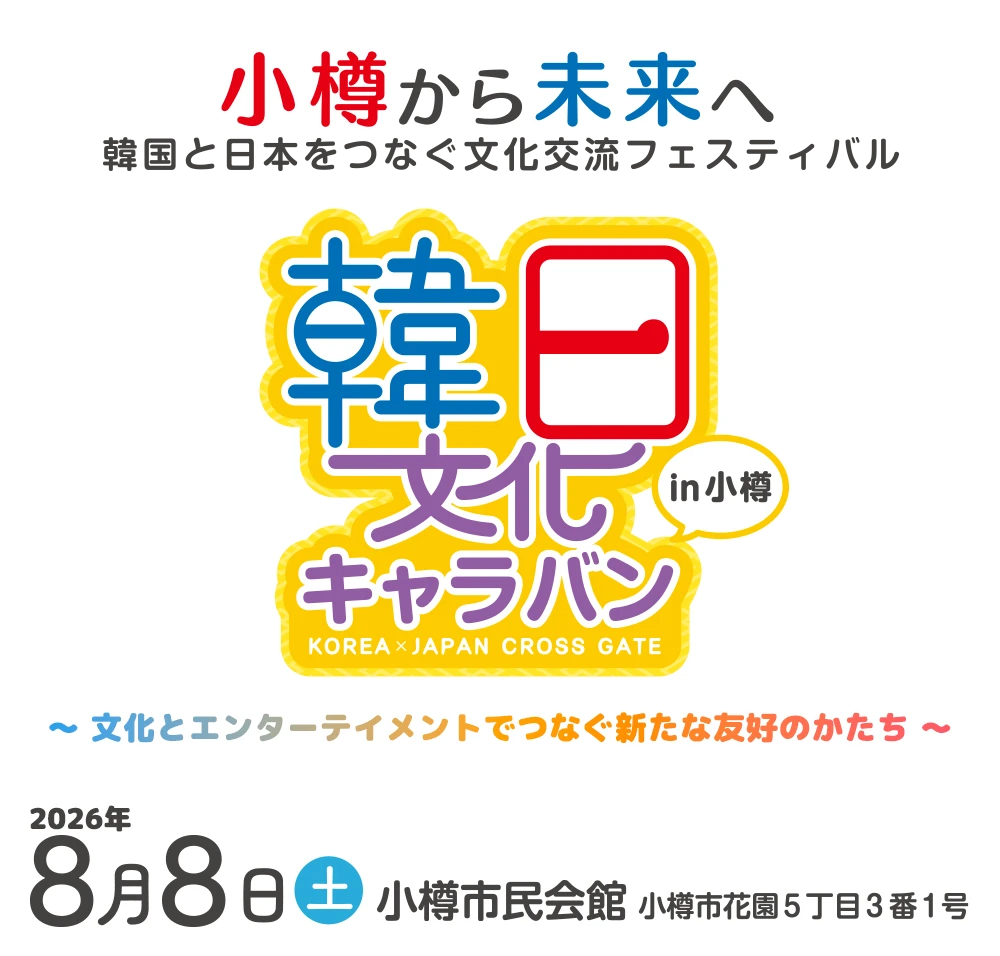 第16回韓日文化キャラバン in小樽 KOREA×JAPAN CROSS GATE 2026年8月8日（土） 小樽市民会館（大ホール）