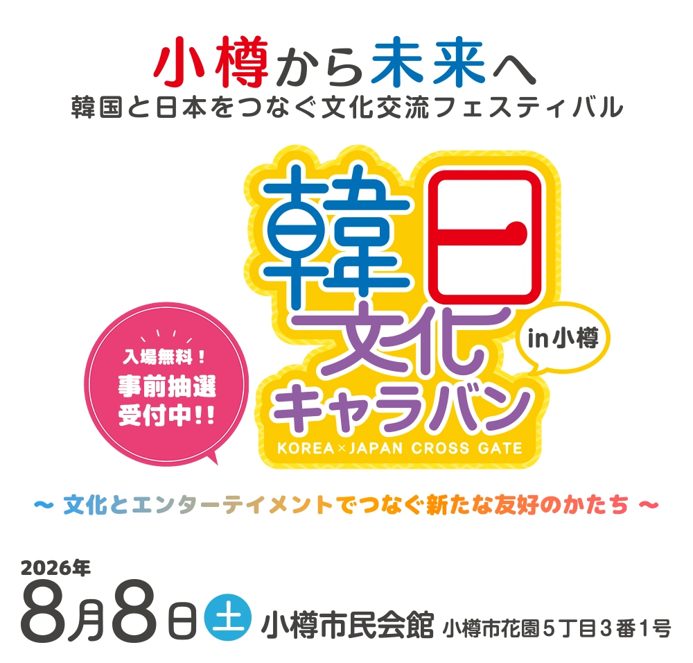 第16回韓日文化キャラバン KOREA×JAPAN CROSS GATE 2026年8月8日（土） 小樽市民会館（大ホール）